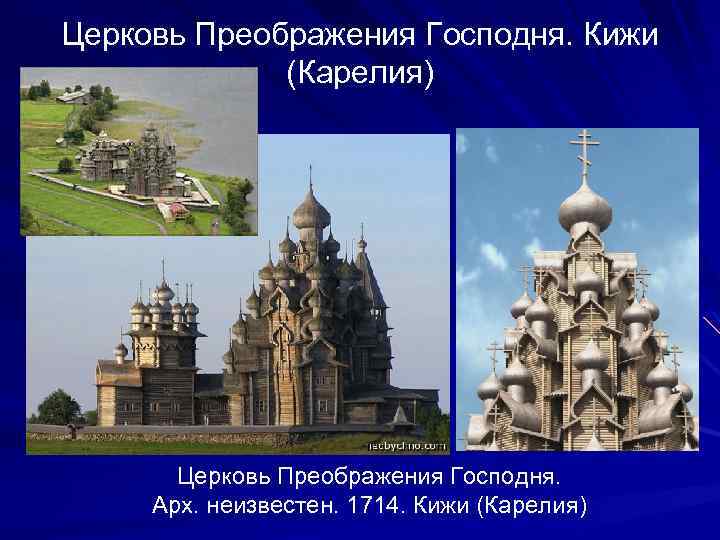 Церковь Преображения Господня. Кижи (Карелия) Церковь Преображения Господня. Арх. неизвестен. 1714. Кижи (Карелия) 