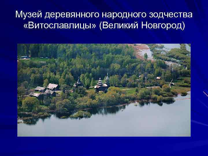 Музей деревянного народного зодчества «Витославлицы» (Великий Новгород) 