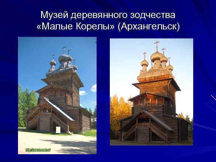 Музей деревянного зодчества «Малые Корелы» (Архангельск) 
