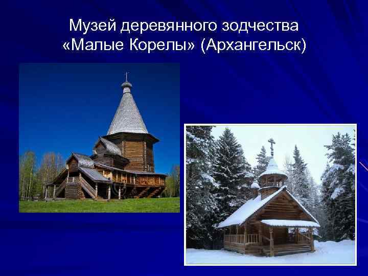 Музей деревянного зодчества «Малые Корелы» (Архангельск) 
