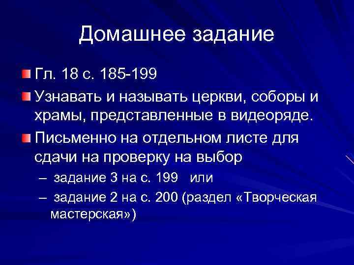 Домашнее задание Гл. 18 с. 185 -199 Узнавать и называть церкви, соборы и храмы,