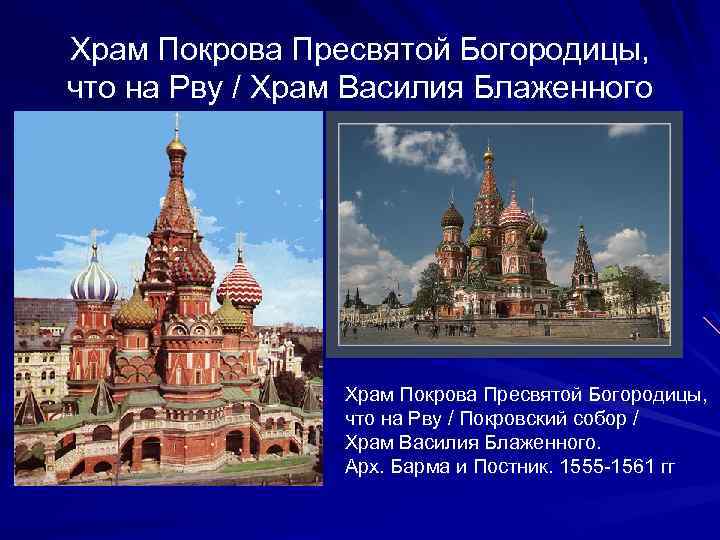 Храм Покрова Пресвятой Богородицы, что на Рву / Храм Василия Блаженного Храм Покрова Пресвятой