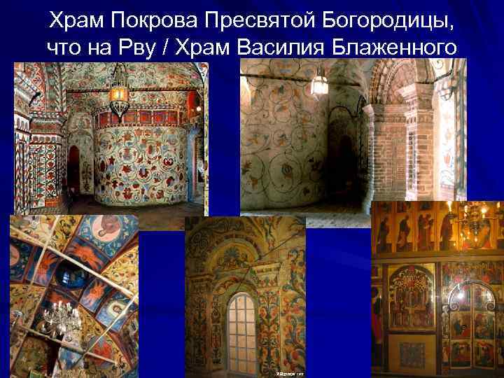 Храм Покрова Пресвятой Богородицы, что на Рву / Храм Василия Блаженного 