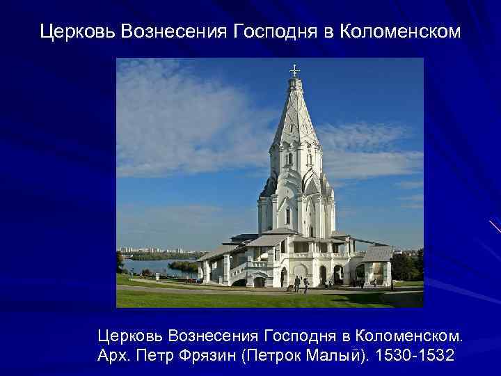 Церковь Вознесения Господня в Коломенском. Арх. Петр Фрязин (Петрок Малый). 1530 -1532 