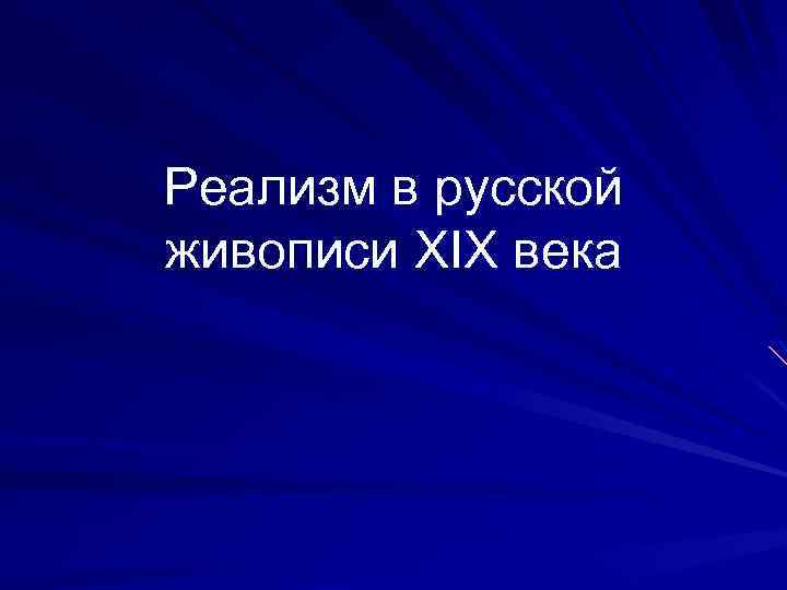 Реализм в русской живописи XIX века 