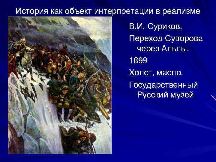 История как объект интерпретации в реализме В. И. Суриков. Переход Суворова через Альпы. 1899