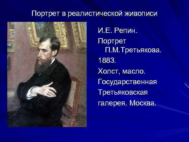 Портрет в реалистической живописи И. Е. Репин. Портрет П. М. Третьякова. 1883. Холст, масло.