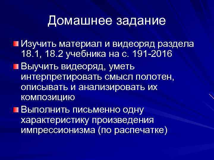 Домашнее задание Изучить материал и видеоряд раздела 18. 1, 18. 2 учебника на с.