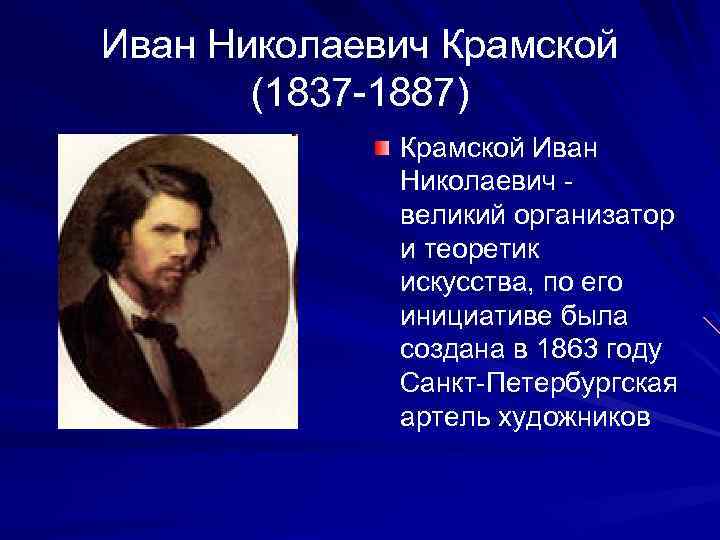 Иван Николаевич Крамской (1837 -1887) Крамской Иван Николаевич великий организатор и теоретик искусства, по