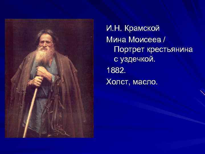 И. Н. Крамской Мина Моисеев / Портрет крестьянина с уздечкой. 1882. Холст, масло. 