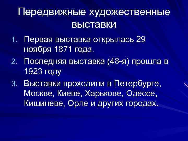 Передвижные художественные выставки 1. Первая выставка открылась 29 ноября 1871 года. 2. Последняя выставка