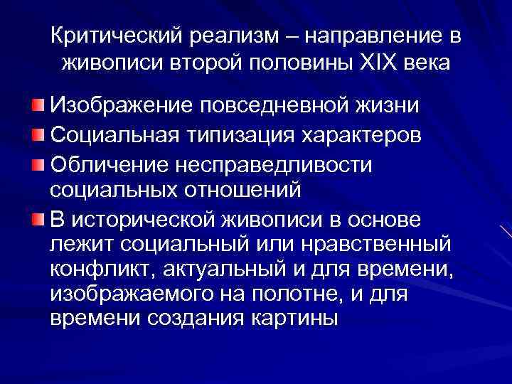 Критический реализм – направление в живописи второй половины XIX века Изображение повседневной жизни Социальная