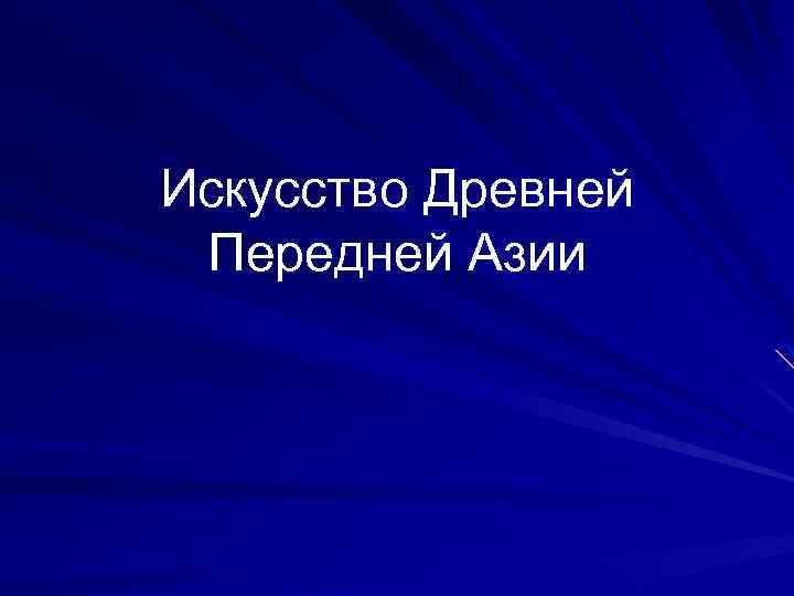 Искусство Древней Передней Азии 