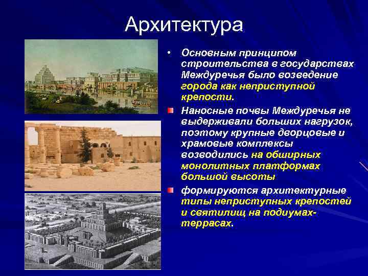 Архитектура • Основным принципом строительства в государствах Междуречья было возведение города как неприступной крепости.