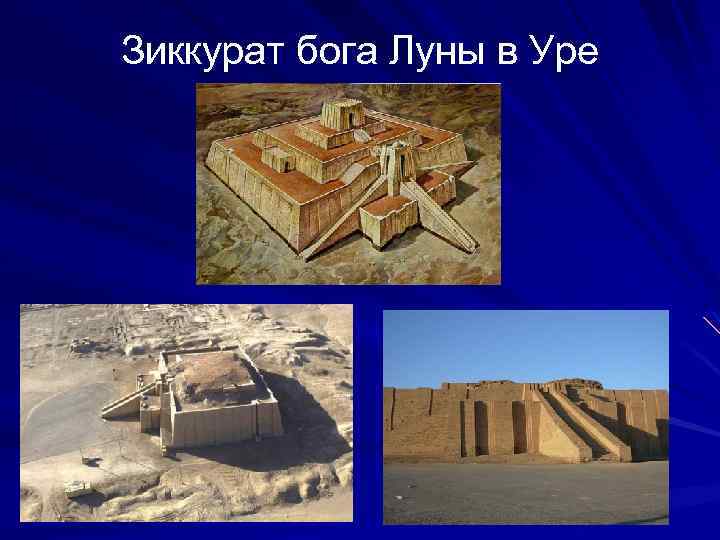 Зиккурат бога Луны в Уре 
