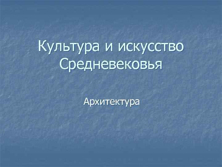 Культура и искусство Средневековья Архитектура 