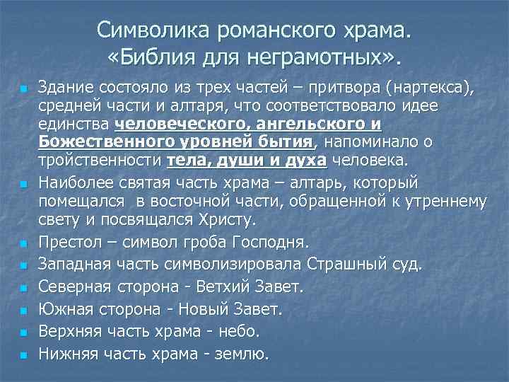 Символика романского храма. «Библия для неграмотных» . n n n n Здание состояло из