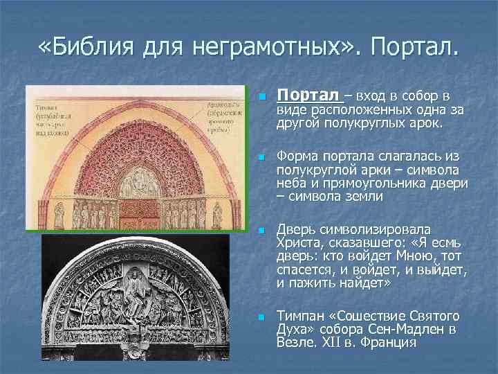  «Библия для неграмотных» . Портал. n n Портал – вход в собор в