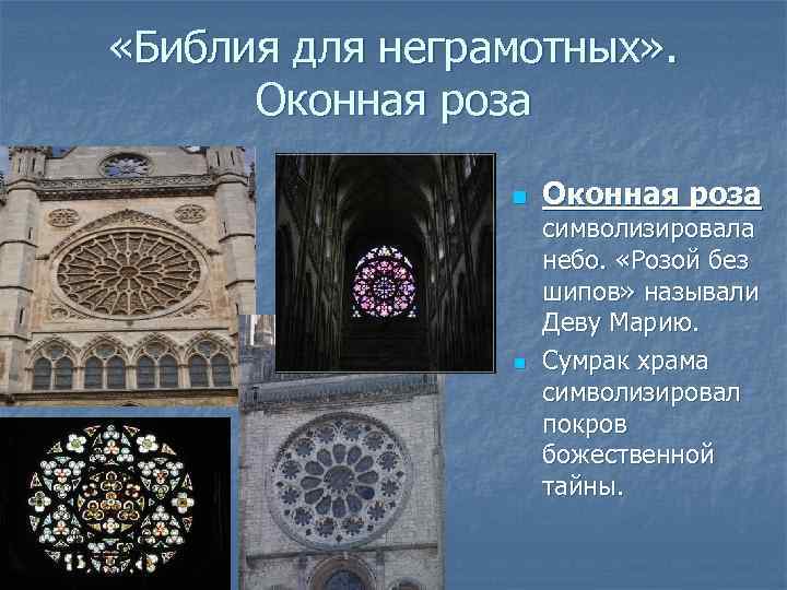  «Библия для неграмотных» . Оконная роза n n Оконная роза символизировала небо. «Розой