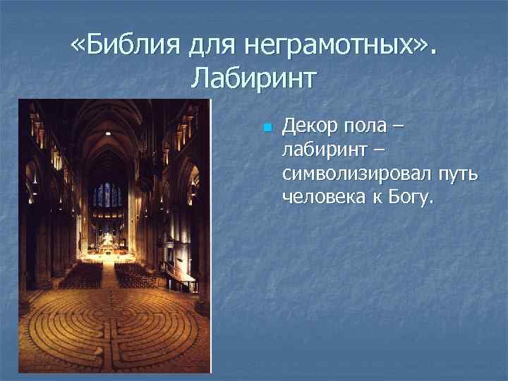  «Библия для неграмотных» . Лабиринт n Декор пола – лабиринт – символизировал путь