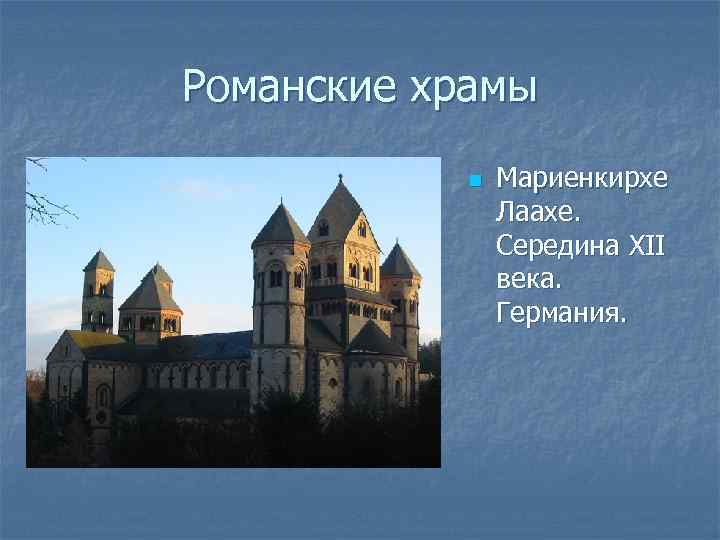 Романские храмы n Мариенкирхе Лаахе. Середина XII века. Германия. 