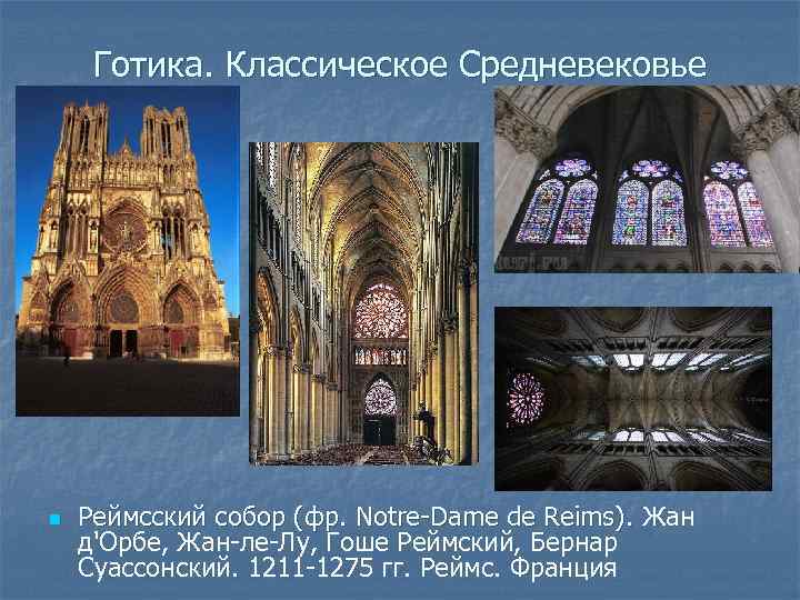 Готика. Классическое Средневековье n Реймсский собор (фр. Notre-Dame de Reims). Жан д'Орбе, Жан-ле-Лу, Гоше