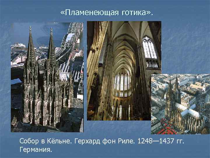  «Пламенеющая готика» . Собор в Кёльне. Герхард фон Риле. 1248— 1437 гг. Германия.