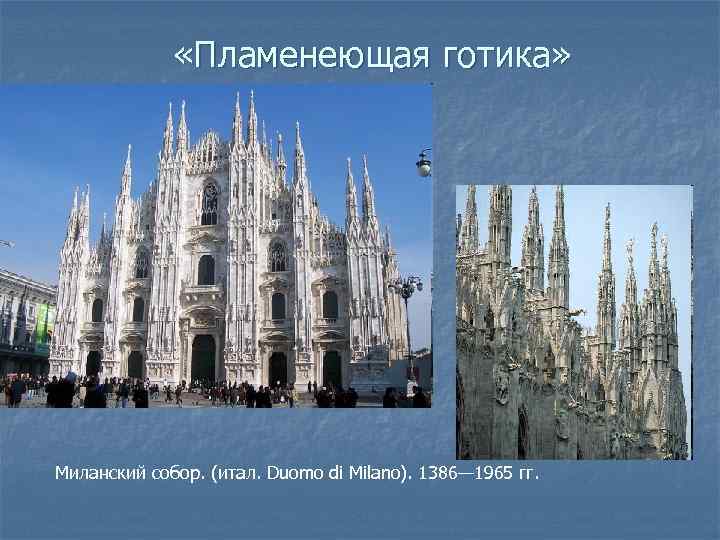  «Пламенеющая готика» Миланский собор. (итал. Duomo di Milano). 1386— 1965 гг. 