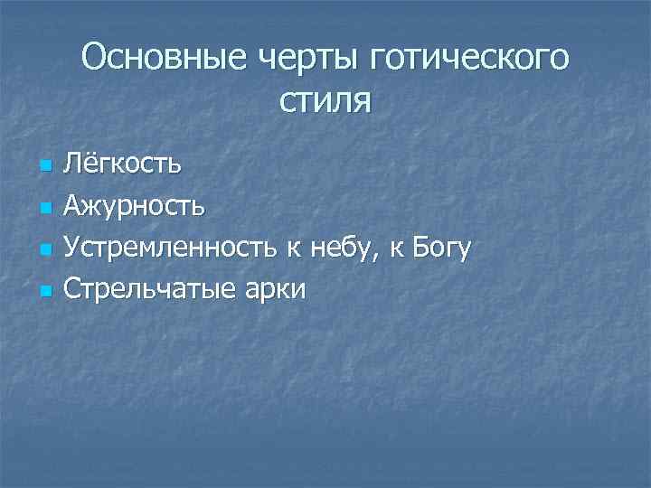 Основные черты готического стиля n n Лёгкость Ажурность Устремленность к небу, к Богу Стрельчатые