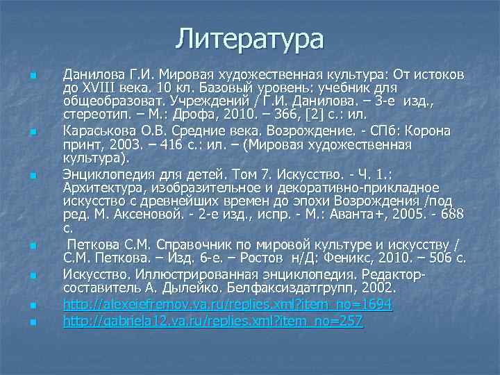 Литература n n n n Данилова Г. И. Мировая художественная культура: От истоков до