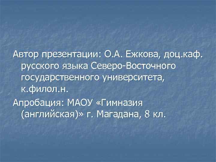 Автор презентации: О. А. Ежкова, доц. каф. русского языка Северо-Восточного государственного университета, к. филол.