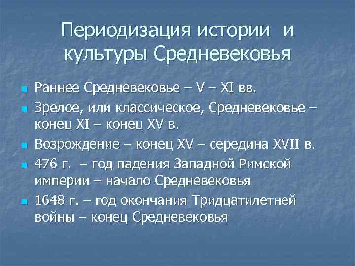 Периодизация истории и культуры Средневековья n n n Раннее Средневековье – V – XI