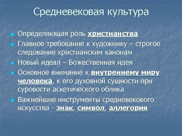 Средневековая культура n n n Определяющая роль христианства Главное требование к художнику – строгое