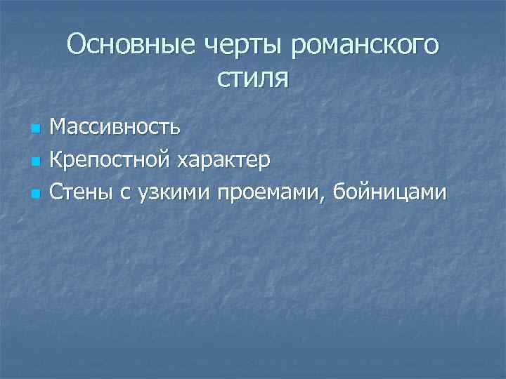 Основные черты романского стиля n n n Массивность Крепостной характер Стены с узкими проемами,