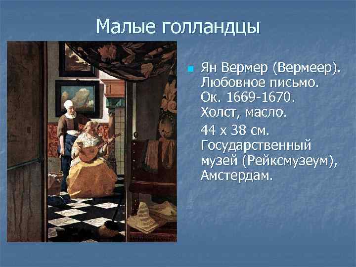 Малые голландцы n Ян Вермер (Вермеер). Любовное письмо. Ок. 1669 -1670. Холст, масло. 44