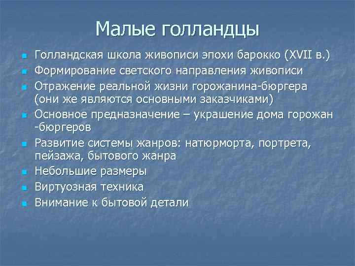 Малые голландцы n n n n Голландская школа живописи эпохи барокко (XVII в. )