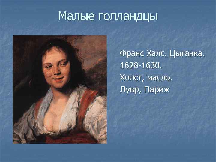 Малые голландцы Франс Халс. Цыганка. 1628 -1630. Холст, масло. Лувр, Париж 