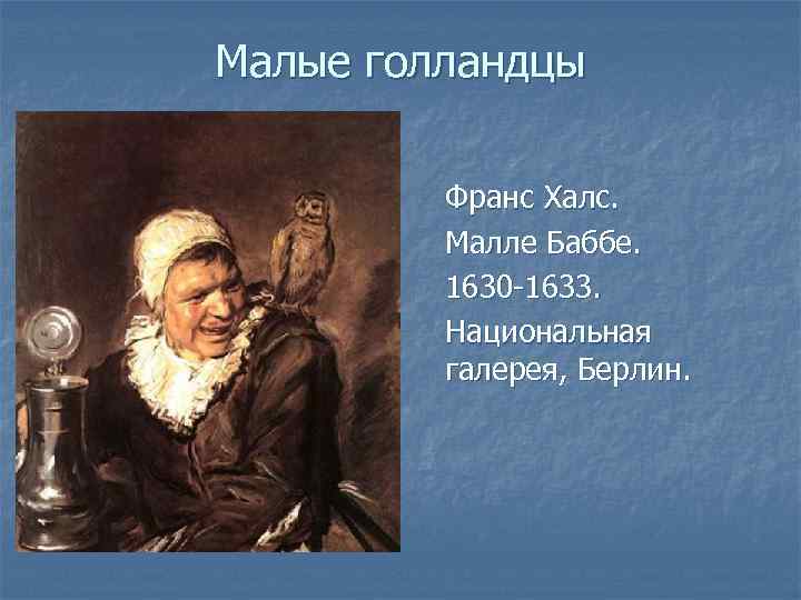 Малые голландцы Франс Халс. Малле Баббе. 1630 -1633. Национальная галерея, Берлин. 