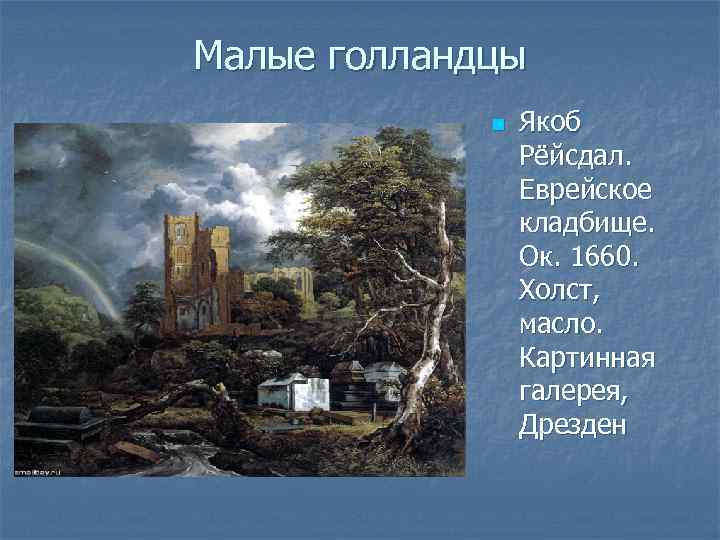 Малые голландцы n Якоб Рёйсдал. Еврейское кладбище. Ок. 1660. Холст, масло. Картинная галерея, Дрезден