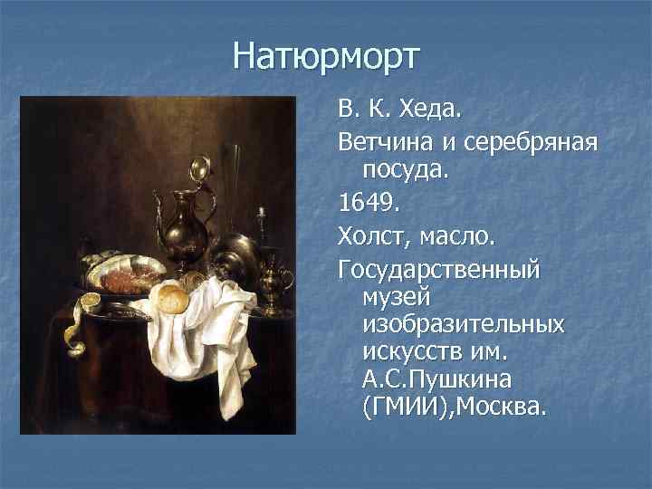 Натюрморт В. К. Хеда. Ветчина и серебряная посуда. 1649. Холст, масло. Государственный музей изобразительных