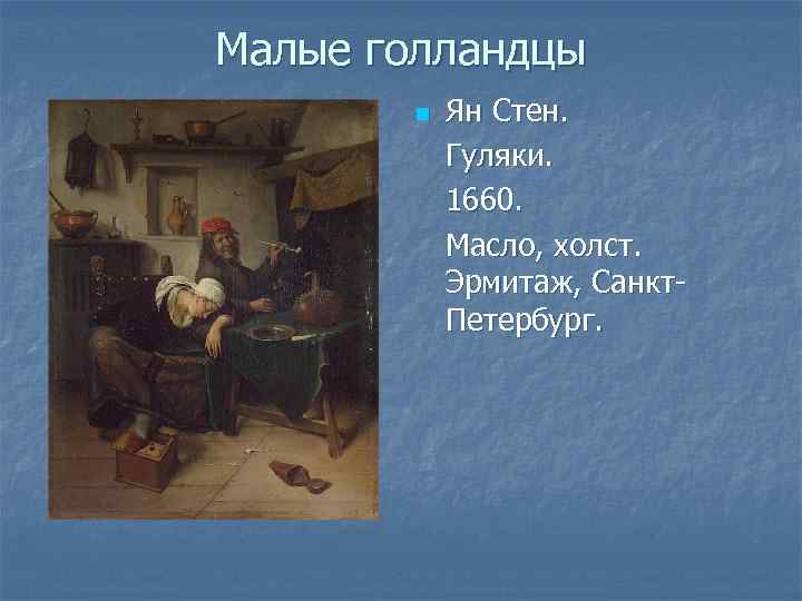 Малые голландцы n Ян Стен. Гуляки. 1660. Масло, холст. Эрмитаж, Санкт. Петербург. 