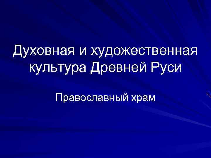 Духовная и художественная культура Древней Руси Православный храм 