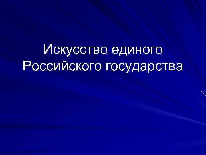 Искусство единого Российского государства 