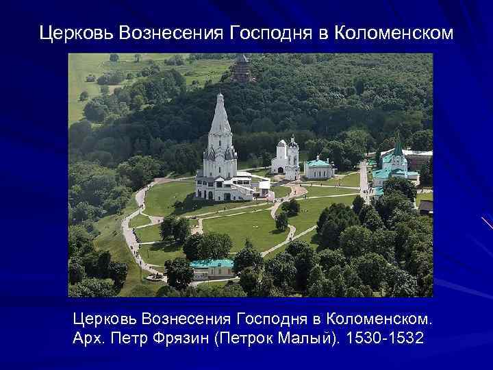Церковь Вознесения Господня в Коломенском. Арх. Петр Фрязин (Петрок Малый). 1530 -1532 
