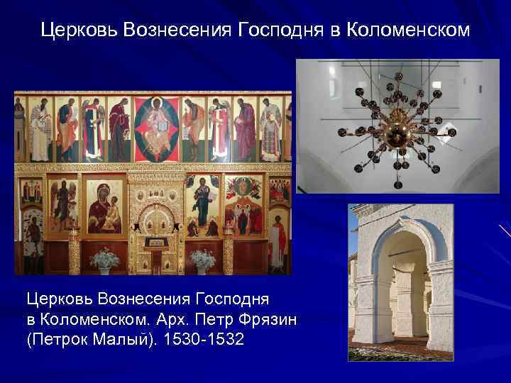 Церковь Вознесения Господня в Коломенском. Арх. Петр Фрязин (Петрок Малый). 1530 -1532 