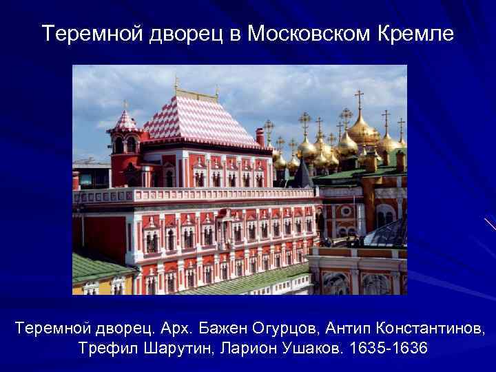 Теремной дворец в Московском Кремле Теремной дворец. Арх. Бажен Огурцов, Антип Константинов, Трефил Шарутин,