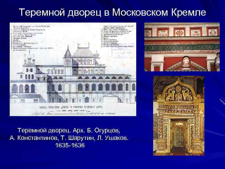 Теремной дворец в Московском Кремле Теремной дворец. Арх. Б. Огурцов, А. Константинов, Т. Шарутин,