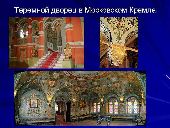 Теремной дворец в Московском Кремле 