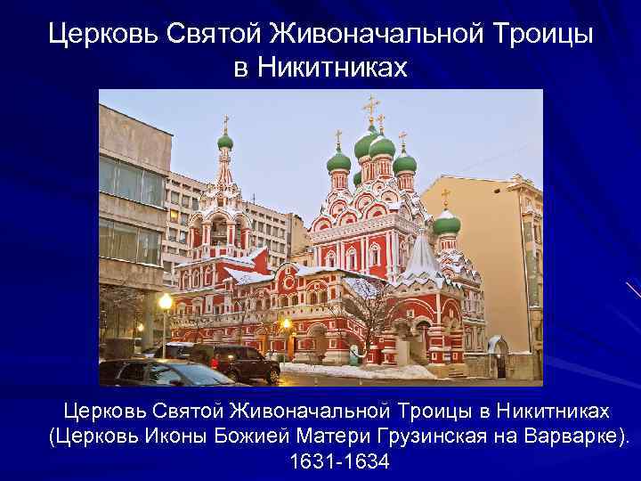 Церковь Святой Живоначальной Троицы в Никитниках (Церковь Иконы Божией Матери Грузинская на Варварке). 1631