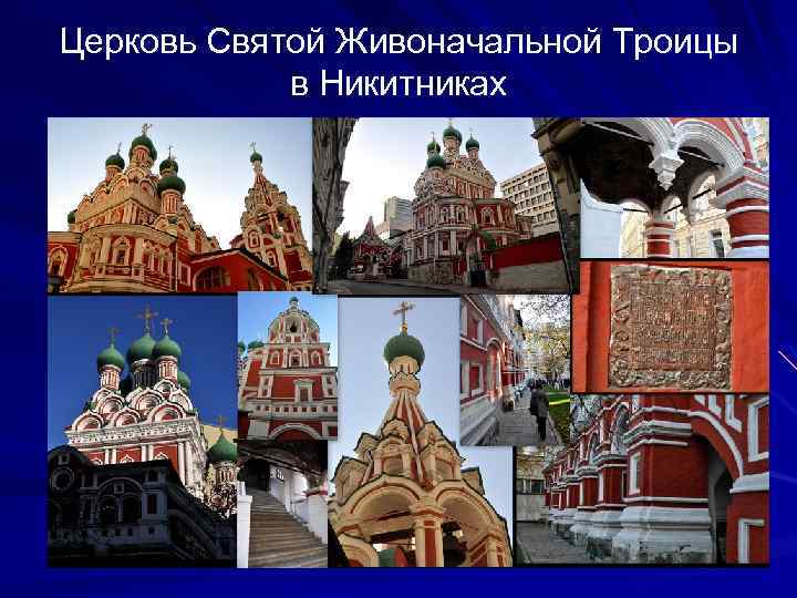 Церковь Святой Живоначальной Троицы в Никитниках 